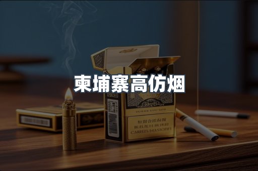 柬埔寨高仿烟